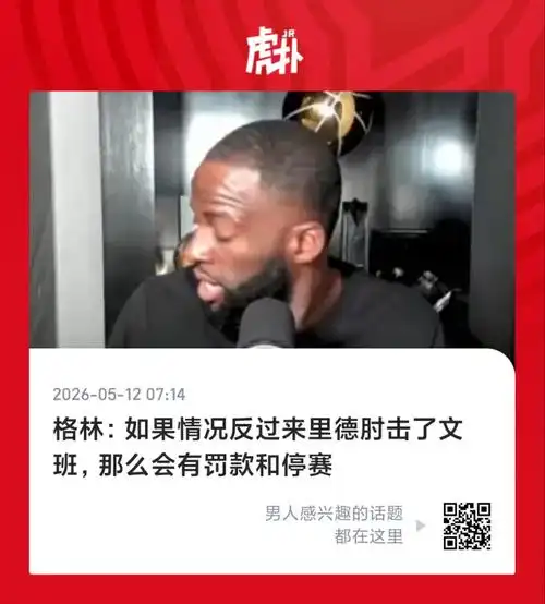 麦凯恩赛后吐槽:本想找文班换球衣,普拉姆利恶意冲撞搅黄心愿