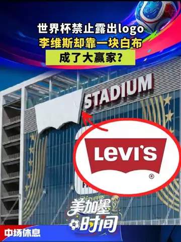 白布变绿钞：曝某运动巨头借世界杯营销暗挖皇马中场核心