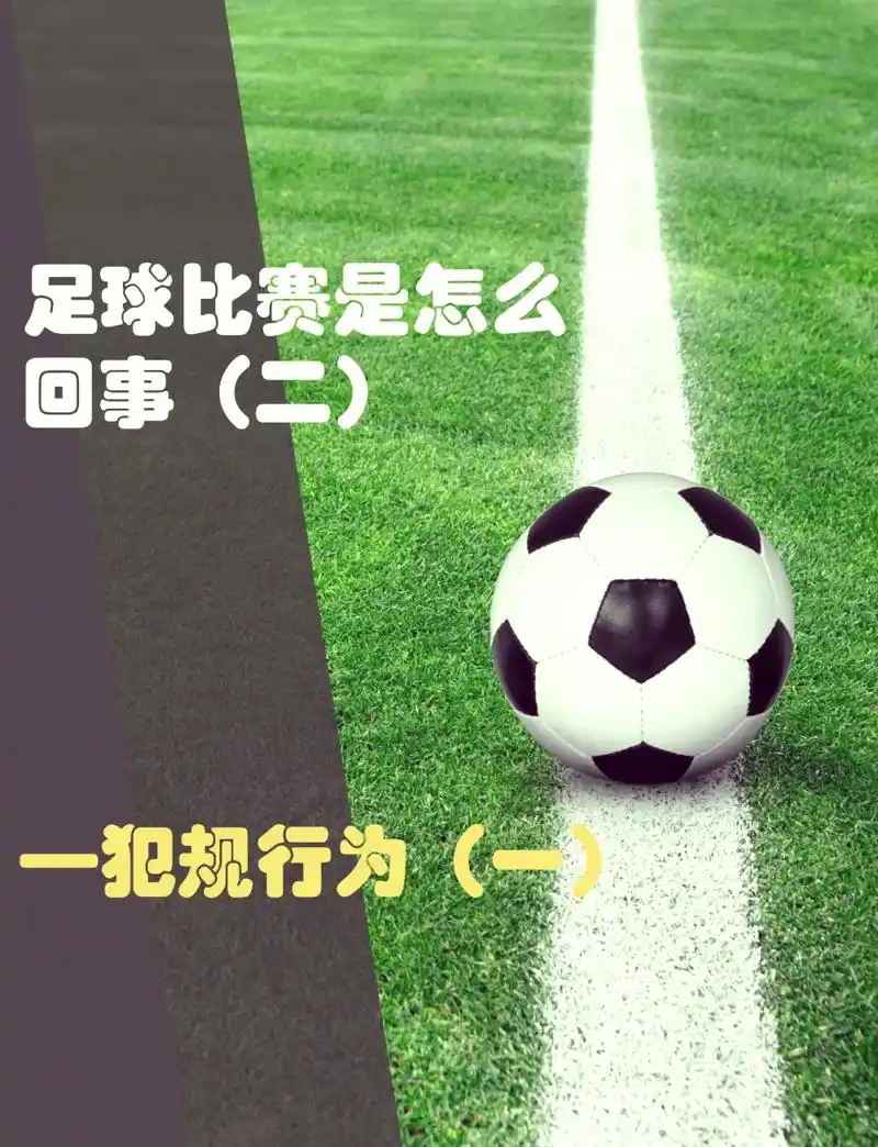 世界杯开球规则大揭秘：那些你不知道的冷门数据与纪录