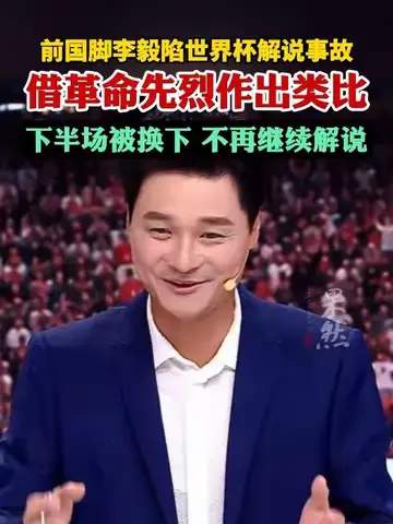 李毅解说翻车引热议，体坛名嘴们该补课了？